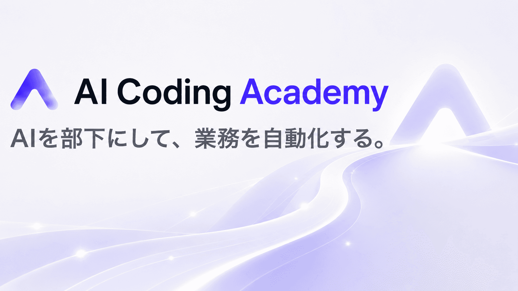 AI Coding Academy — AIを部下にして、業務を自動化する