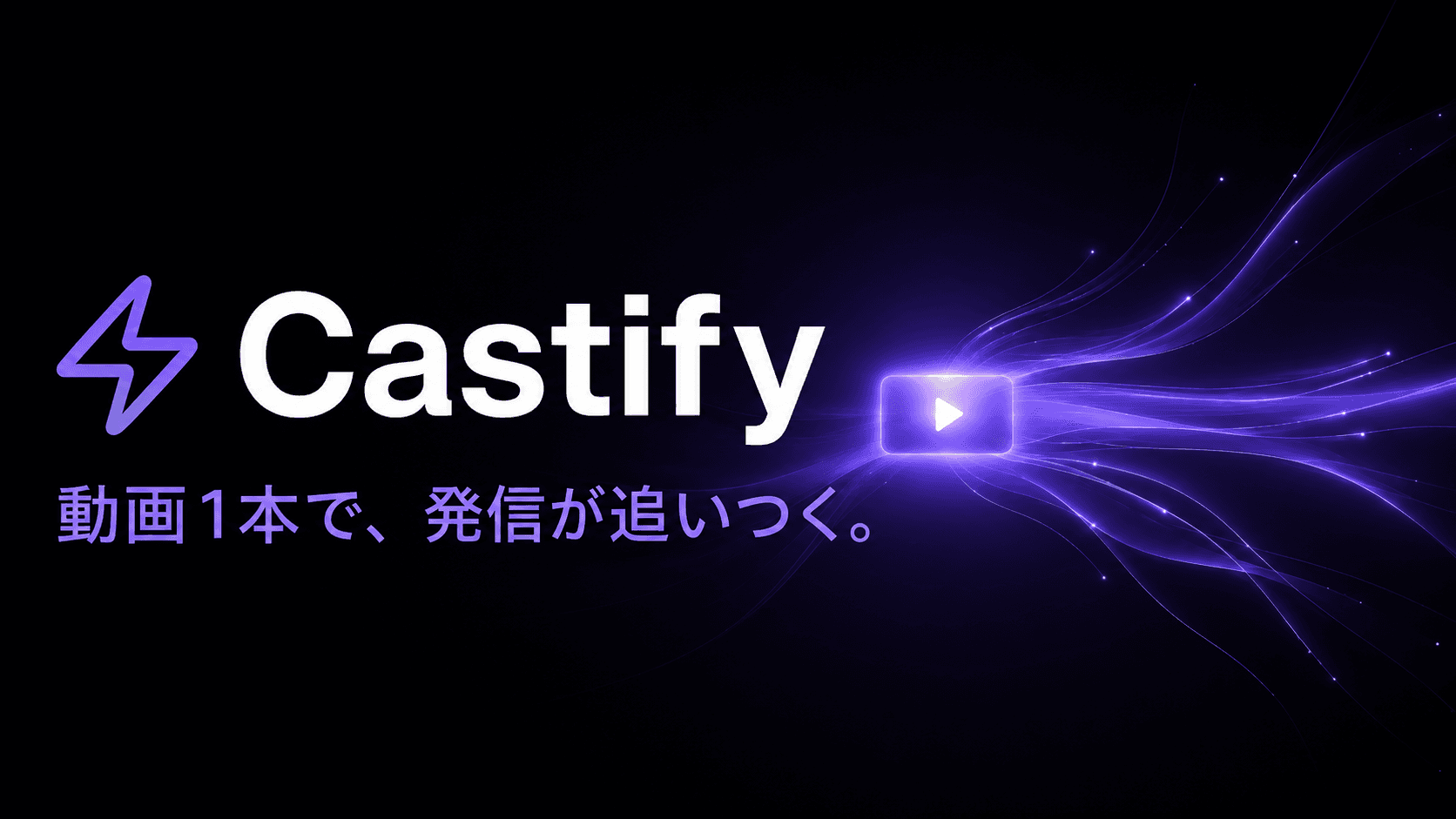 Castify — 動画1本で、発信が追いつく。