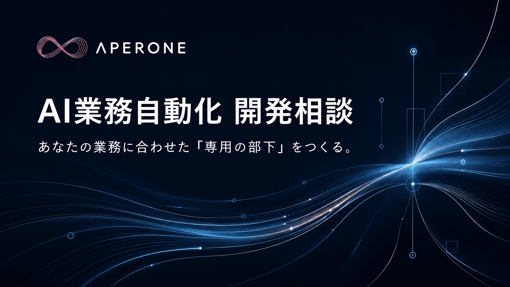 AI業務自動化 開発相談 — あなたの業務に合わせた専用の部下をつくる